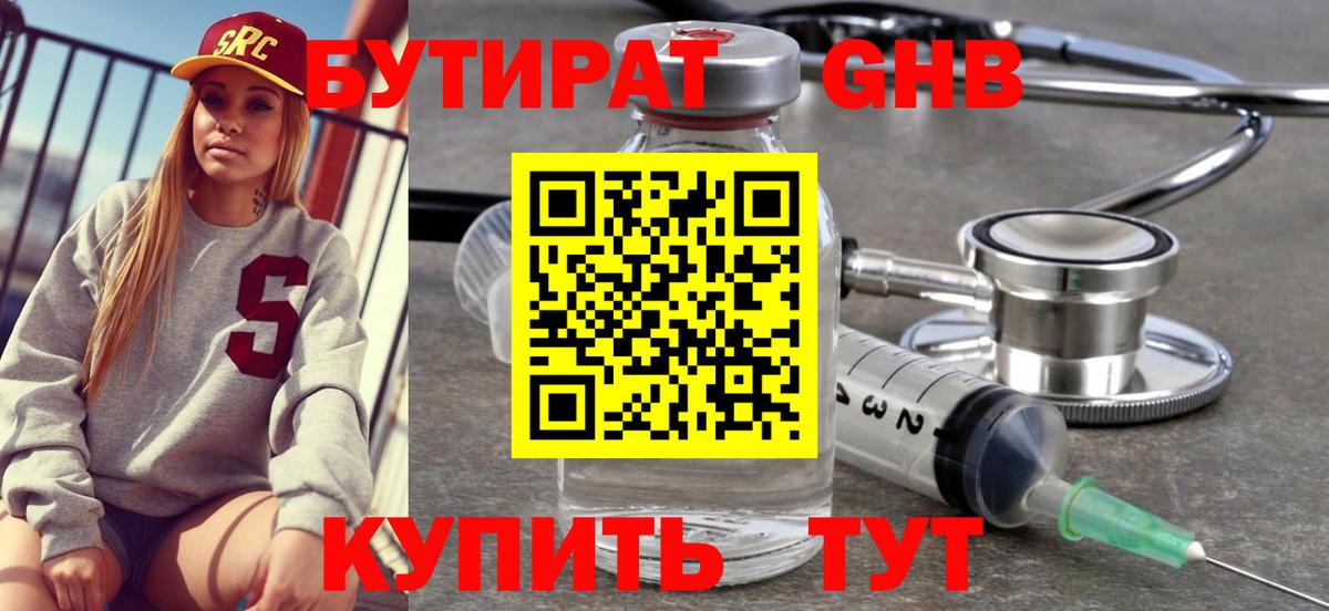 Курск  БУТИРАТ  Вход с VPN  Бутират 99% 